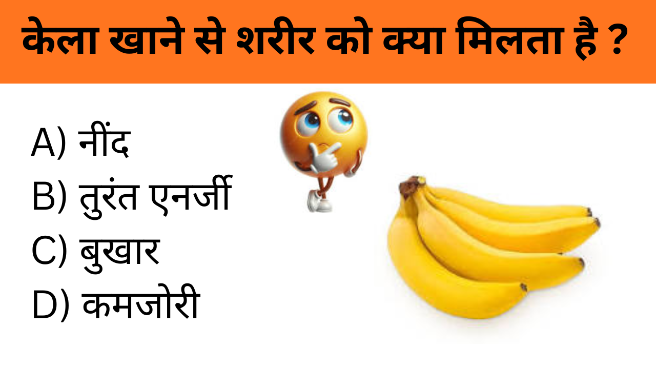 केला खाने से शरीर को क्या मिलता है ?